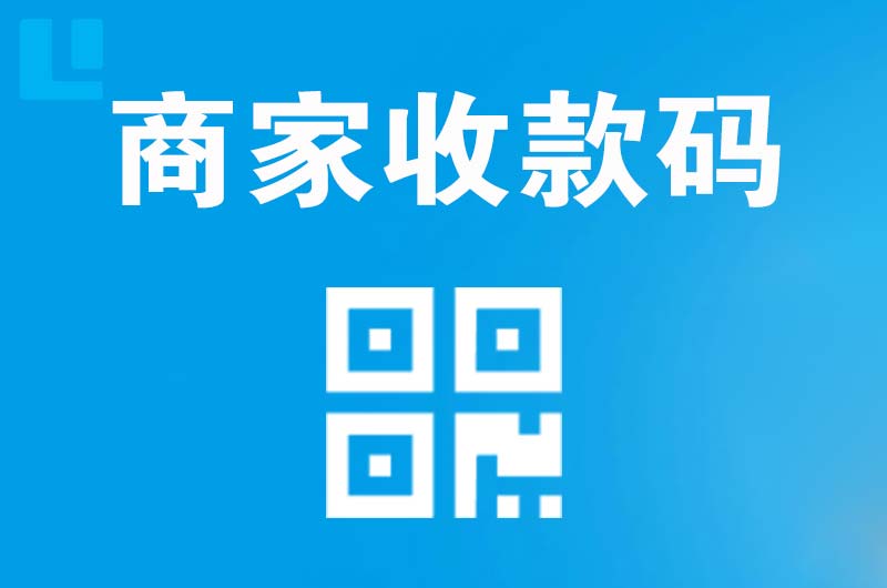 新绛拉卡拉商家收款码