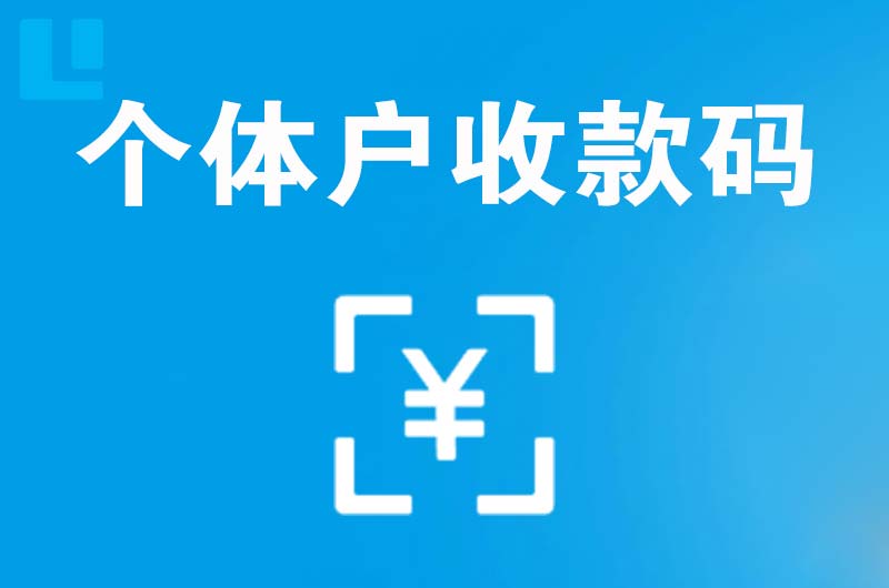 新绛拉卡拉个体户收款码