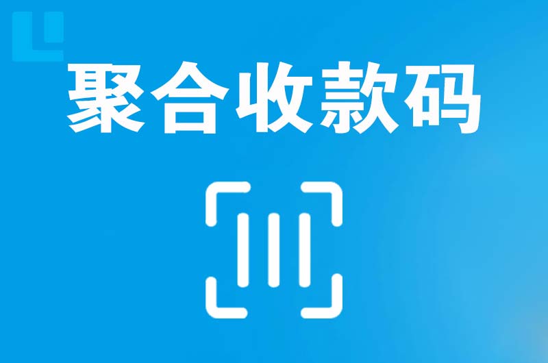 新绛拉卡拉聚合收款码